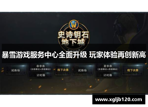 暴雪游戏服务中心全面升级 玩家体验再创新高