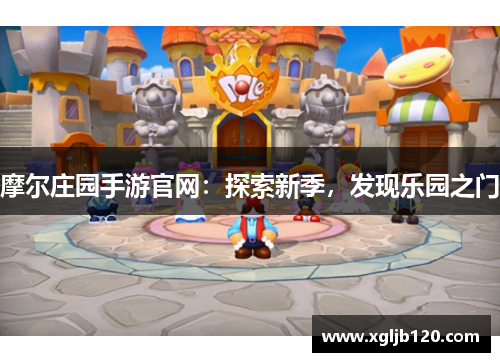 摩尔庄园手游官网：探索新季，发现乐园之门