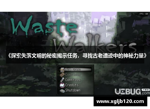 《探索失落文明的秘密揭示任务，寻找古老遗迹中的神秘力量》