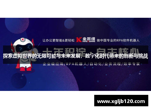 探索虚拟世界的无限可能与未来发展，数字化时代带来的创新与挑战