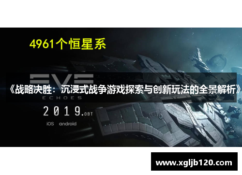 《战略决胜：沉浸式战争游戏探索与创新玩法的全景解析》
