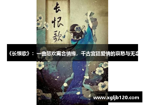 《长恨歌》：一曲悲欢离合情缘，千古宫廷爱情的哀愁与无奈