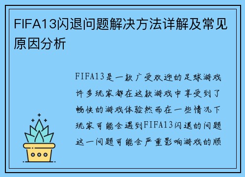 FIFA13闪退问题解决方法详解及常见原因分析