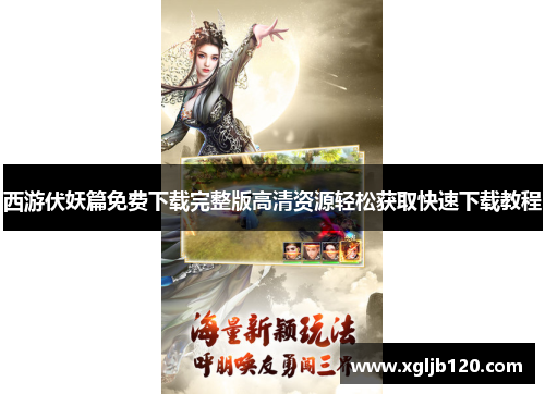 西游伏妖篇免费下载完整版高清资源轻松获取快速下载教程