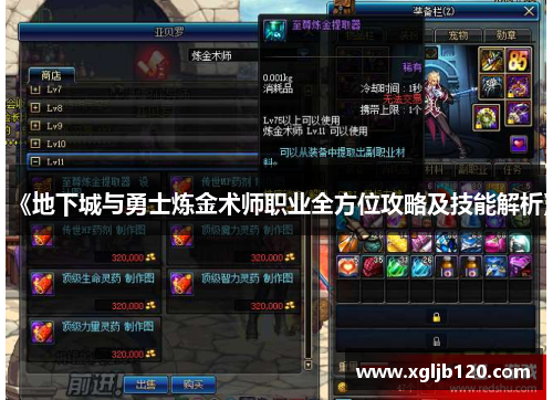 《地下城与勇士炼金术师职业全方位攻略及技能解析》
