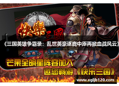 《三国英雄争霸录：乱世英豪逐鹿中原再掀血战风云》
