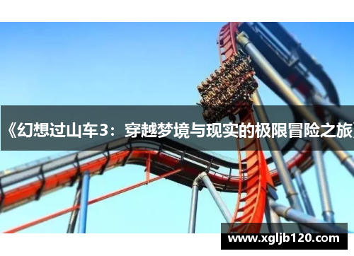《幻想过山车3：穿越梦境与现实的极限冒险之旅》