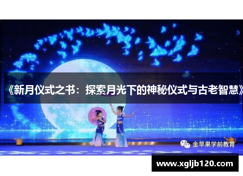 《新月仪式之书：探索月光下的神秘仪式与古老智慧》