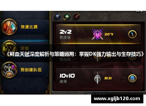 《鲜血天赋深度解析与策略运用：掌握DK强力输出与生存技巧》