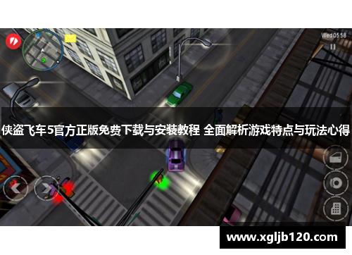 侠盗飞车5官方正版免费下载与安装教程 全面解析游戏特点与玩法心得