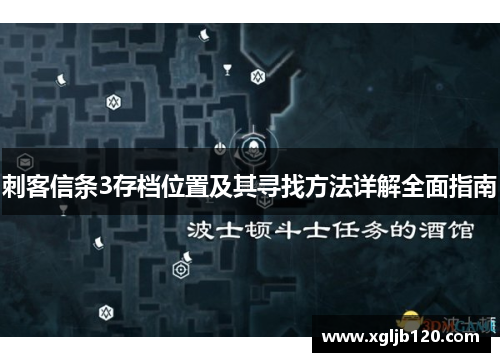 刺客信条3存档位置及其寻找方法详解全面指南