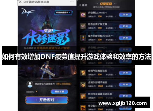 如何有效增加DNF疲劳值提升游戏体验和效率的方法