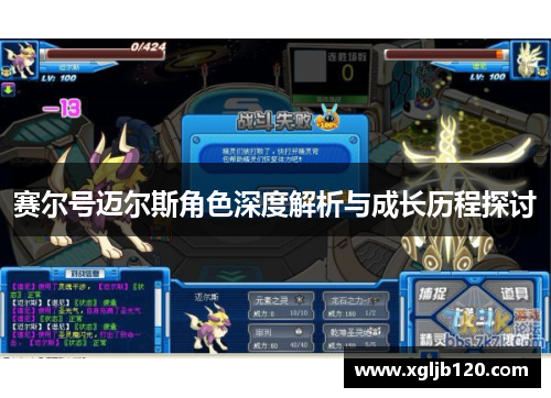 赛尔号迈尔斯角色深度解析与成长历程探讨