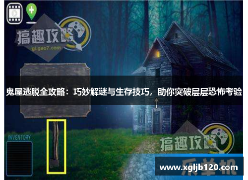 鬼屋逃脱全攻略：巧妙解谜与生存技巧，助你突破层层恐怖考验