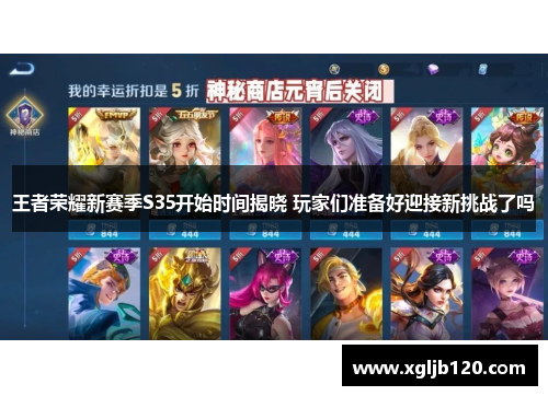 王者荣耀新赛季S35开始时间揭晓 玩家们准备好迎接新挑战了吗
