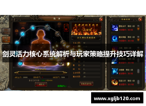 剑灵活力核心系统解析与玩家策略提升技巧详解