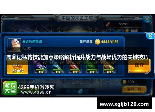 鹿鼎记猛将技能加点策略解析提升战力与战场优势的关键技巧