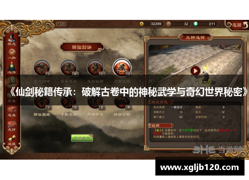 《仙剑秘籍传承：破解古卷中的神秘武学与奇幻世界秘密》