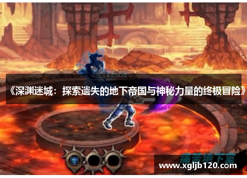 《深渊迷城：探索遗失的地下帝国与神秘力量的终极冒险》