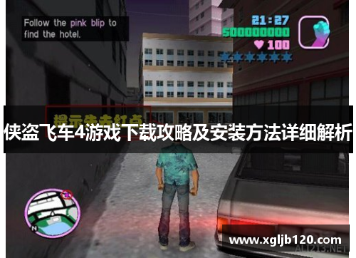 侠盗飞车4游戏下载攻略及安装方法详细解析
