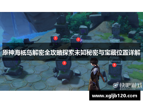 原神海祇岛解密全攻略探索未知秘密与宝藏位置详解