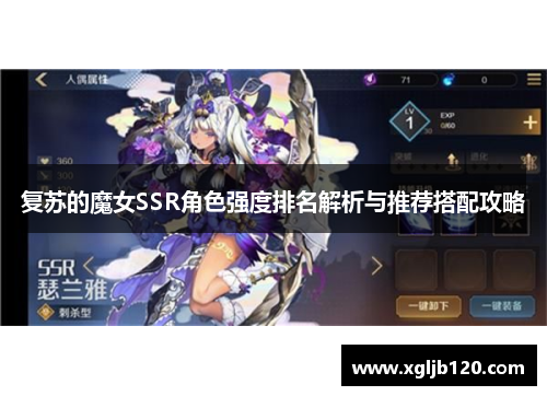 复苏的魔女SSR角色强度排名解析与推荐搭配攻略