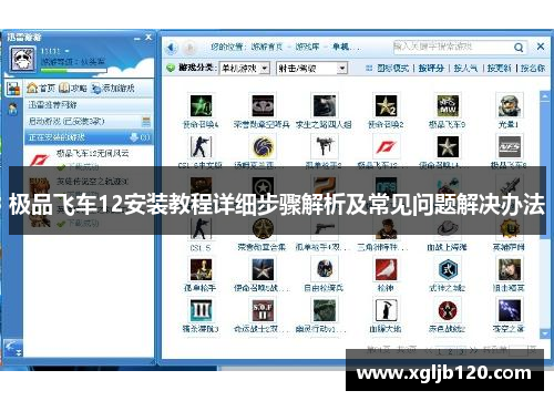 极品飞车12安装教程详细步骤解析及常见问题解决办法