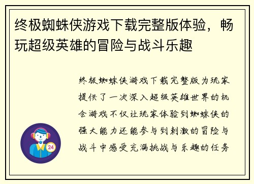 终极蜘蛛侠游戏下载完整版体验，畅玩超级英雄的冒险与战斗乐趣