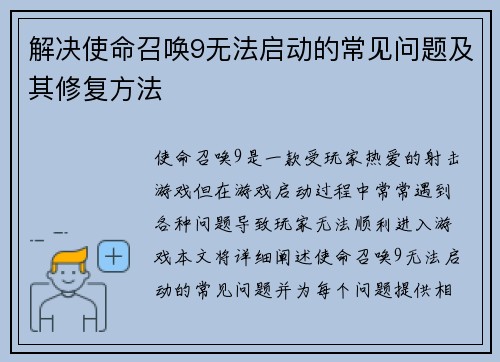 解决使命召唤9无法启动的常见问题及其修复方法