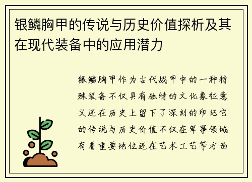 银鳞胸甲的传说与历史价值探析及其在现代装备中的应用潜力