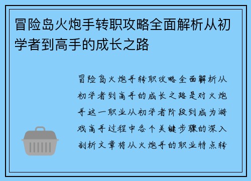冒险岛火炮手转职攻略全面解析从初学者到高手的成长之路