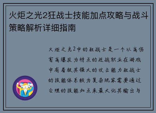 火炬之光2狂战士技能加点攻略与战斗策略解析详细指南