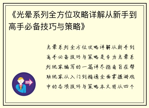 《光晕系列全方位攻略详解从新手到高手必备技巧与策略》