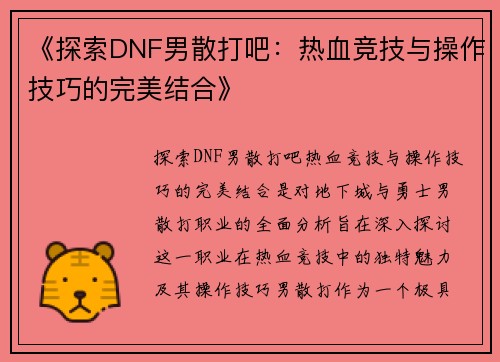 《探索DNF男散打吧：热血竞技与操作技巧的完美结合》