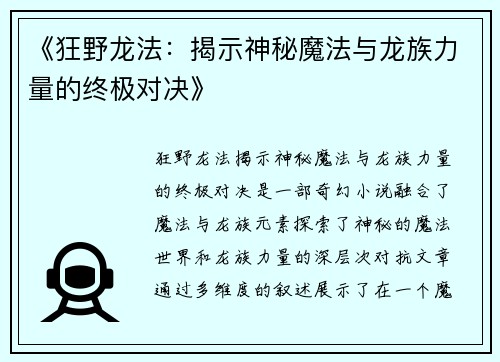 《狂野龙法：揭示神秘魔法与龙族力量的终极对决》