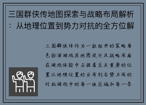 三国群侠传地图探索与战略布局解析：从地理位置到势力对抗的全方位解读