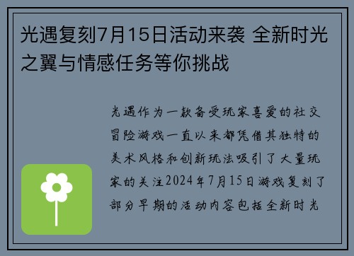 光遇复刻7月15日活动来袭 全新时光之翼与情感任务等你挑战