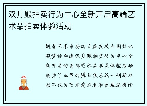 双月殿拍卖行为中心全新开启高端艺术品拍卖体验活动