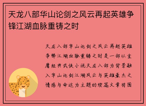 天龙八部华山论剑之风云再起英雄争锋江湖血脉重铸之时
