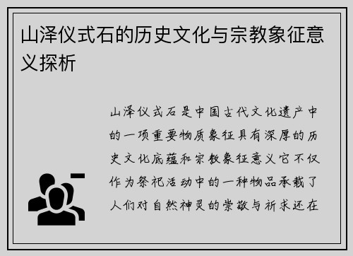 山泽仪式石的历史文化与宗教象征意义探析
