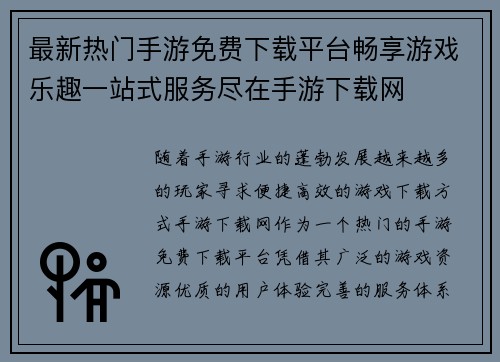 最新热门手游免费下载平台畅享游戏乐趣一站式服务尽在手游下载网