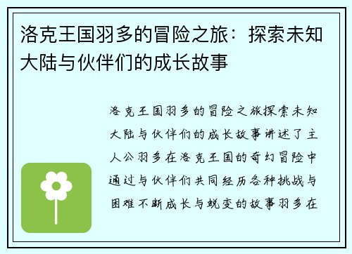 洛克王国羽多的冒险之旅：探索未知大陆与伙伴们的成长故事