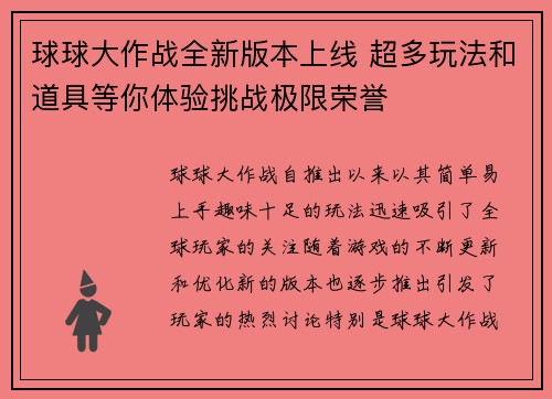 球球大作战全新版本上线 超多玩法和道具等你体验挑战极限荣誉