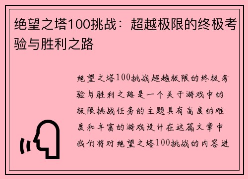 绝望之塔100挑战：超越极限的终极考验与胜利之路