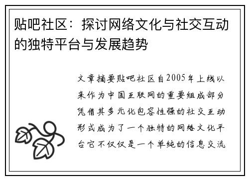 贴吧社区：探讨网络文化与社交互动的独特平台与发展趋势