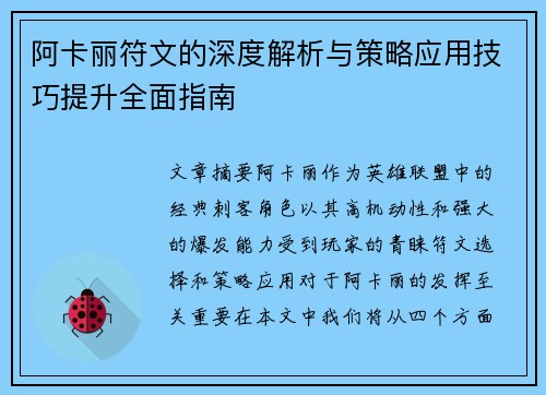阿卡丽符文的深度解析与策略应用技巧提升全面指南