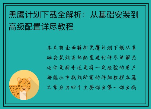 黑鹰计划下载全解析：从基础安装到高级配置详尽教程