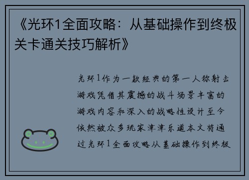 《光环1全面攻略：从基础操作到终极关卡通关技巧解析》