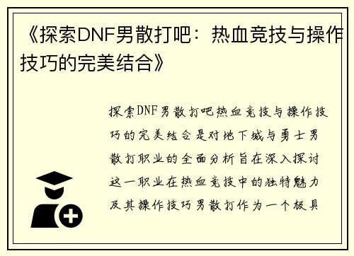 《探索DNF男散打吧：热血竞技与操作技巧的完美结合》
