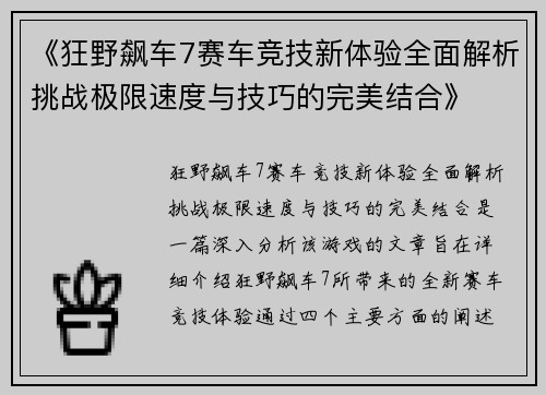 《狂野飙车7赛车竞技新体验全面解析挑战极限速度与技巧的完美结合》